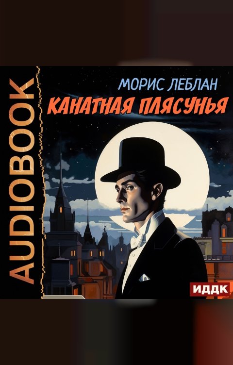 Обложка книги ИДДК Канатная плясунья