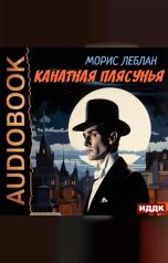 обложка книги Леблан Морис "Канатная плясунья"