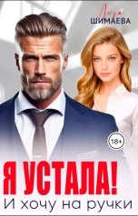 обложка книги Лиза Шимаева "Я устала! И хочу на ручки"