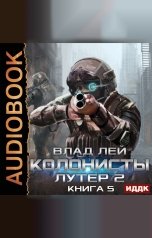 обложка книги Лей Влад "Колонисты. Книга 5. Лутер 2. Заповедник"