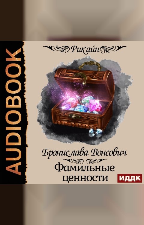 Обложка книги ИДДК Королевства Рикайна. Фамильные ценности