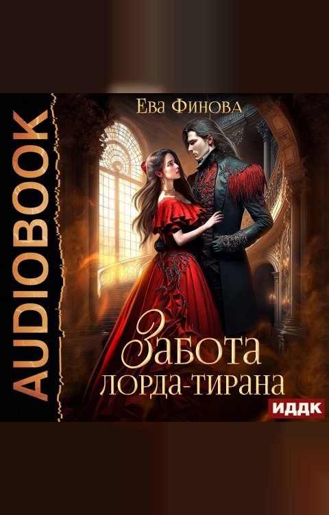 Обложка книги ИДДК Забота лорда-тирана