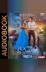 обложка книги Натали Палей "Гостья из другого мира"