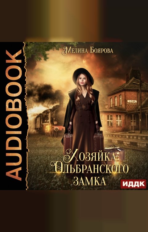 Обложка книги ИДДК Хозяйка Ольбранского замка