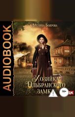 обложка книги Мелина Боярова "Хозяйка Ольбранского замка"