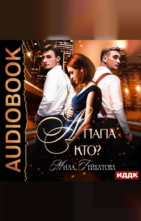 Обложка книги ИДДК А папа кто?