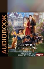 обложка книги Завойчинская Милена Валерьевна "Университет Специальных Чар. Книга 3. Маэстрине некогда скучать"
