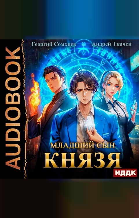 Обложка книги ИДДК Младший сын князя. Книга 1