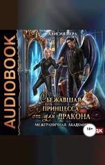 обложка книги Перл Алисия "Межграничная Академия. Книга 1. Сбежавшая принцесса (от) для дракона"