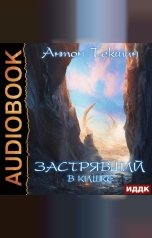 обложка книги Текшин Антон "Застрявший. Книга 3. Застрявший в Кишке"