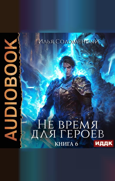 Обложка книги ИДДК Не время для героев. Книга 6