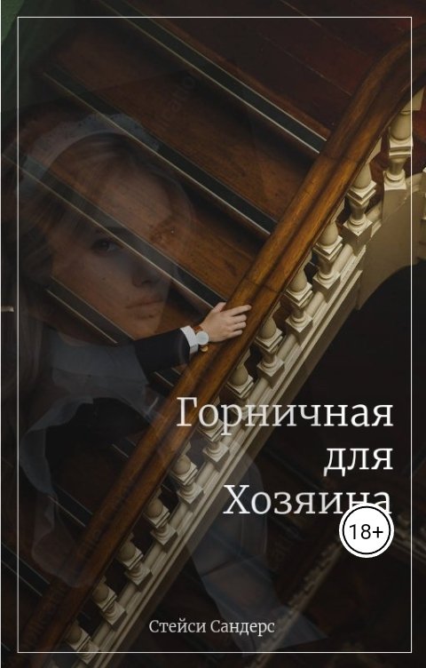 Обложка книги Стейси Сандерс Горничная для Хозяина