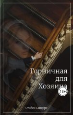 обложка книги Стейси Сандерс "Горничная для Хозяина"