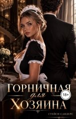 обложка книги Стейси Сандерс "Горничная для Хозяина"