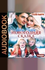 обложка книги Стелла Кьярри "Два чуда. Новогодняя сказка"