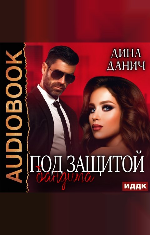 Обложка книги ИДДК Бандитская сага. Под защитой бандита