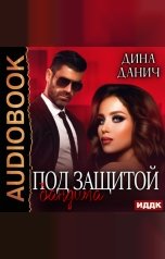 обложка книги Дина Данич "Бандитская сага. Под защитой бандита"