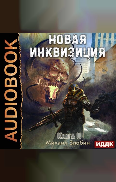 Обложка книги ИДДК Новая Инквизиция. Книга 2