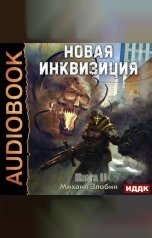 обложка книги Злобин Михаил "Новая Инквизиция. Книга 2"