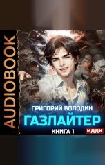 обложка книги Володин Григорий "Газлайтер. Книга 1"