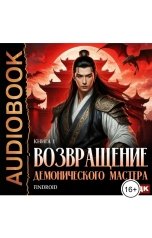 обложка книги Findroid "Возвращение демонического мастера. Книга 1"