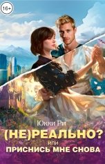 обложка книги Юкки Ри "(Не)реально? или Приснись мне снова"