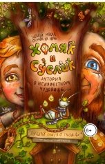 обложка книги Ivan Danilov "Хомяк и Суслик. Приключения начинаются!"