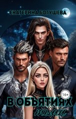 обложка книги Katrina Black "В объятиях тьмы"