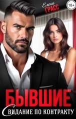 обложка книги Елена Грасс "Бывшие. Свидание по контракту"