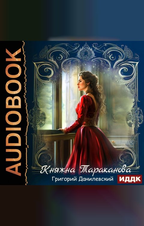 Обложка книги ИДДК Княжна Тараканова