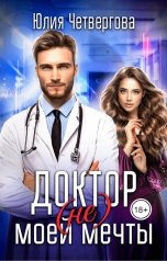 обложка книги Юлия Четвергова "Доктор (не) моей мечты"