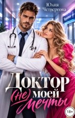 обложка книги Юлия Четвергова "Доктор (не) моей мечты"