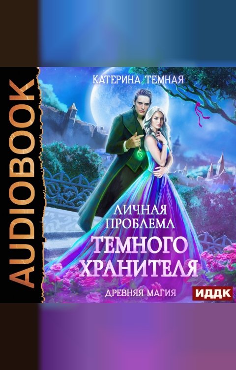 Обложка книги ИДДК Древняя магия. Книга 1. Личная проблема темного хранителя