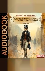 обложка книги Понсон дю Террайль "Похождения Рокамболя, или Драмы Парижа. Книга 1"