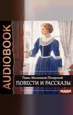 обложка книги Мельников-Печерский Павел Иванович "Повести и рассказы"