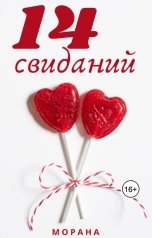 обложка книги Морана "Четырнадцать свиданий"