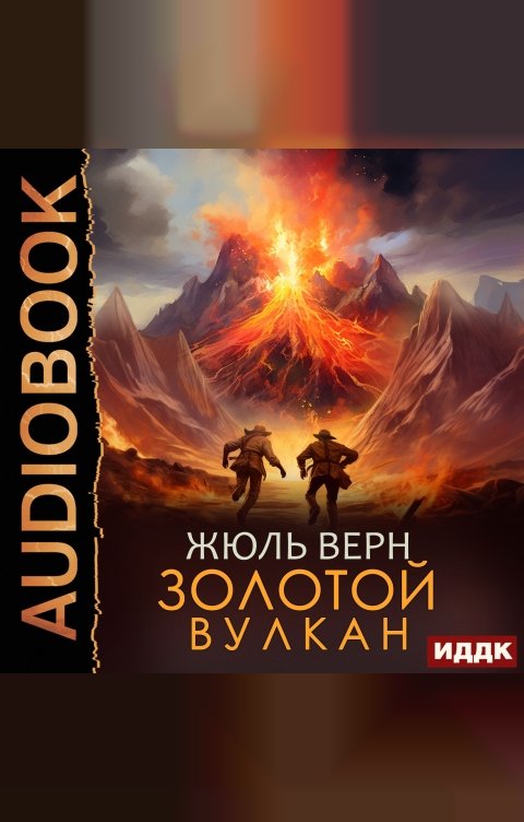 Обложка книги ИДДК Золотой вулкан