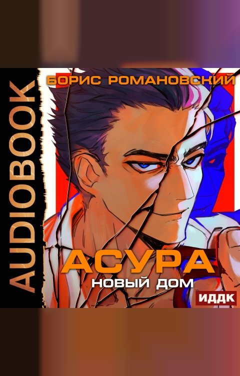 Обложка книги ИДДК Асура. Новый дом