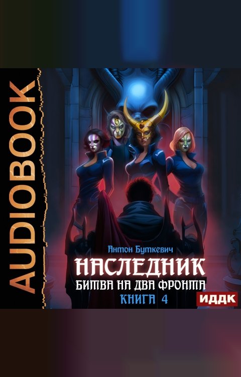 Обложка книги ИДДК Наследник. Книга 4. Битва на два Фронта