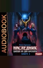 обложка книги Буткевич Антон "Наследник. Книга 4. Битва на два Фронта"