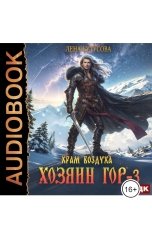 обложка книги Лена Бутусова "Хозяин гор. Книга 3. Храм воздуха"