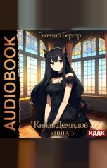 обложка книги Бергер Евгений "Князь Демидов. Книга 3"