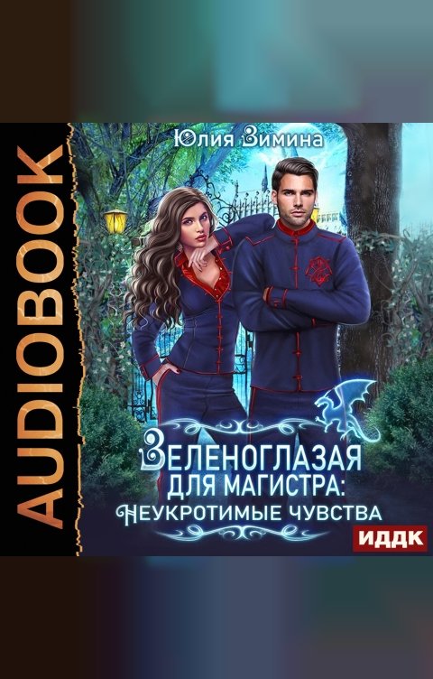 Обложка книги ИДДК Зеленоглазая для магистра: Неукротимые чувства