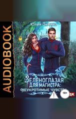 обложка книги Юлия Зимина "Зеленоглазая для магистра: Неукротимые чувства"