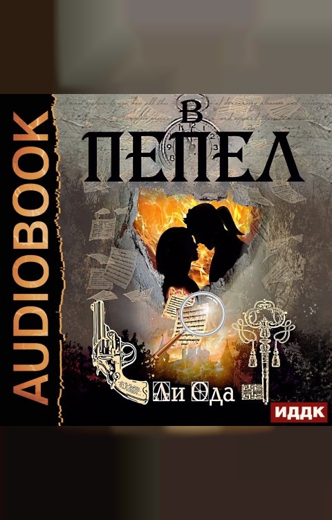 Обложка книги ИДДК В пепел. Книга 1