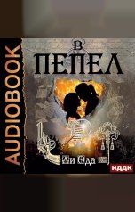 обложка книги Юлия Ли Ода "В пепел. Книга 1"