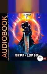 обложка книги А. Никл "Сотня граней. Книга 6. Тысяча и одна боль"
