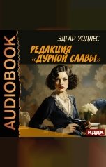 обложка книги Уоллес Эдгар "Редакция «Дурной славы»"