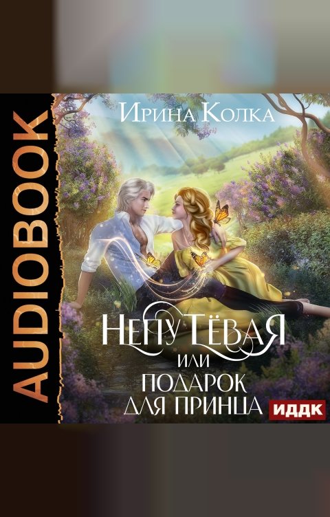 Обложка книги ИДДК Непутёвая, или Подарок для принца