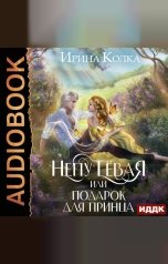 обложка книги Колка Ирина "Непутёвая, или Подарок для принца"